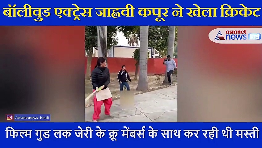 जाह्नवी ने खेला गली क्रिकेट, शॉट लगाते ही खुशी से झूम उठीं, देखने लायक है एक्ट्रेस की हंसी