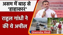 Assam Floods: Rahul Gandhi ने असम बाढ़ पर Congress कार्यकर्ताओं से की ये अपील | वनइंडिया हिंदी