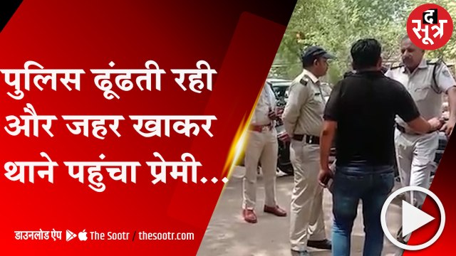 ग्वालियर: एक नहीं हो सके प्रेमी, तो जहर खाकर पहुंचे थाने, प्रेमी की मौत