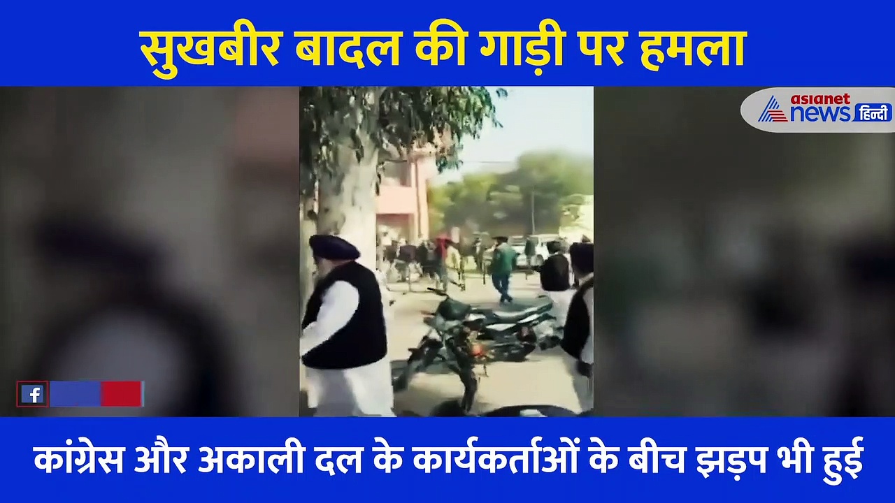 पत्थर, लाठी डंडे और गोलियों की गड़गड़ाहट, देखें सुखबीर बादल पर हमले का पूरा वीडियो