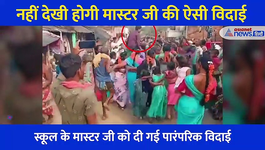 पैर धोए... कंधे पर बैठाया, फिर हुआ अनोखा काम, नहीं देखी होगी किसी टीचर की ऐसी विदाई