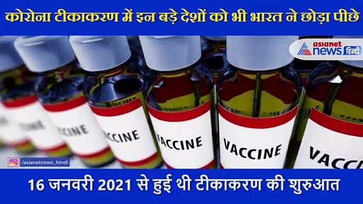 इन बड़े देशों से भी टीकाकरण के मामले में आगे निकला भारत