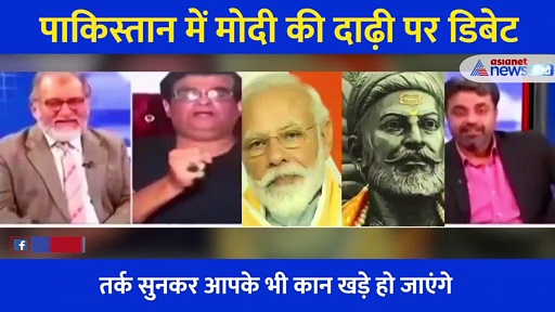 मोदी की दाढ़ी और बढ़े हुए बाल पर पाकिस्तान में होती है डिबेट, इनका तर्क सुन आपको भी आएगा मजा