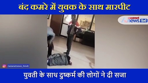 दुष्कर्म के आरोपी को बंद कमरे में पीटा, फिर न्यूड  कर पूरे गांव में निकाला जुलूस, देखें Video