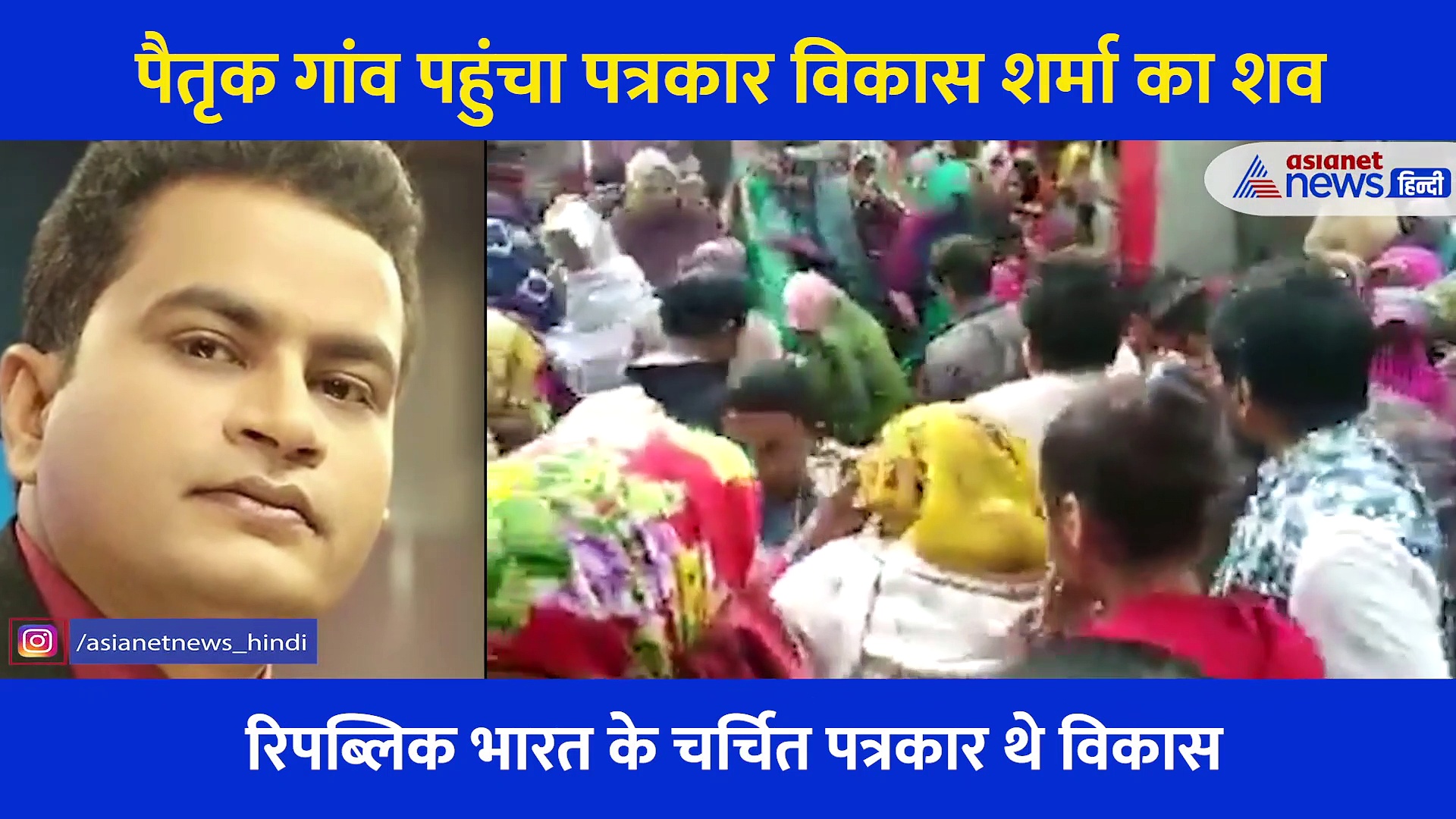 Video: बेटे की मौत पर बिलखते परिजन, ढांढस बंधाते साथी... रुला देगी पत्रकार विकास शर्मा की अंतिम यात्रा