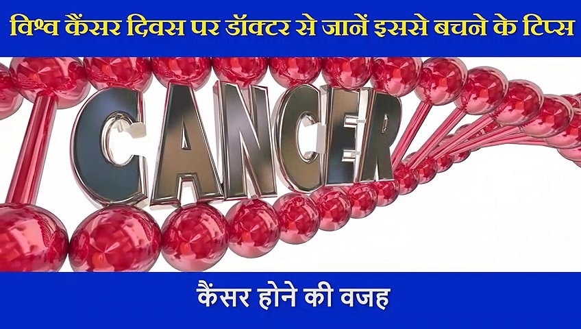 जानें कब और किन गलतियों को करके कोई भी होता है कैंसर का शिकार, डॉक्टर ने बताए इसके शुरुआती लक्षण