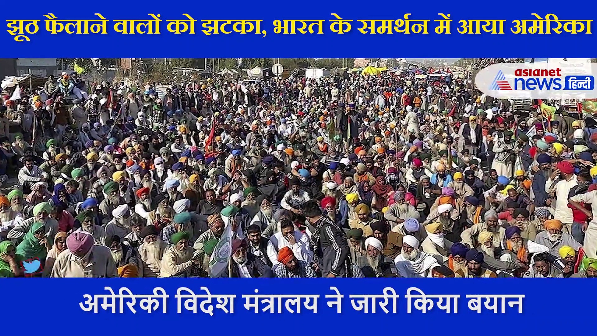 कृषि कानूनों पर अमेरिका का साथ, झूठ फैलाने वालों को मुंहतोड़ जवाब