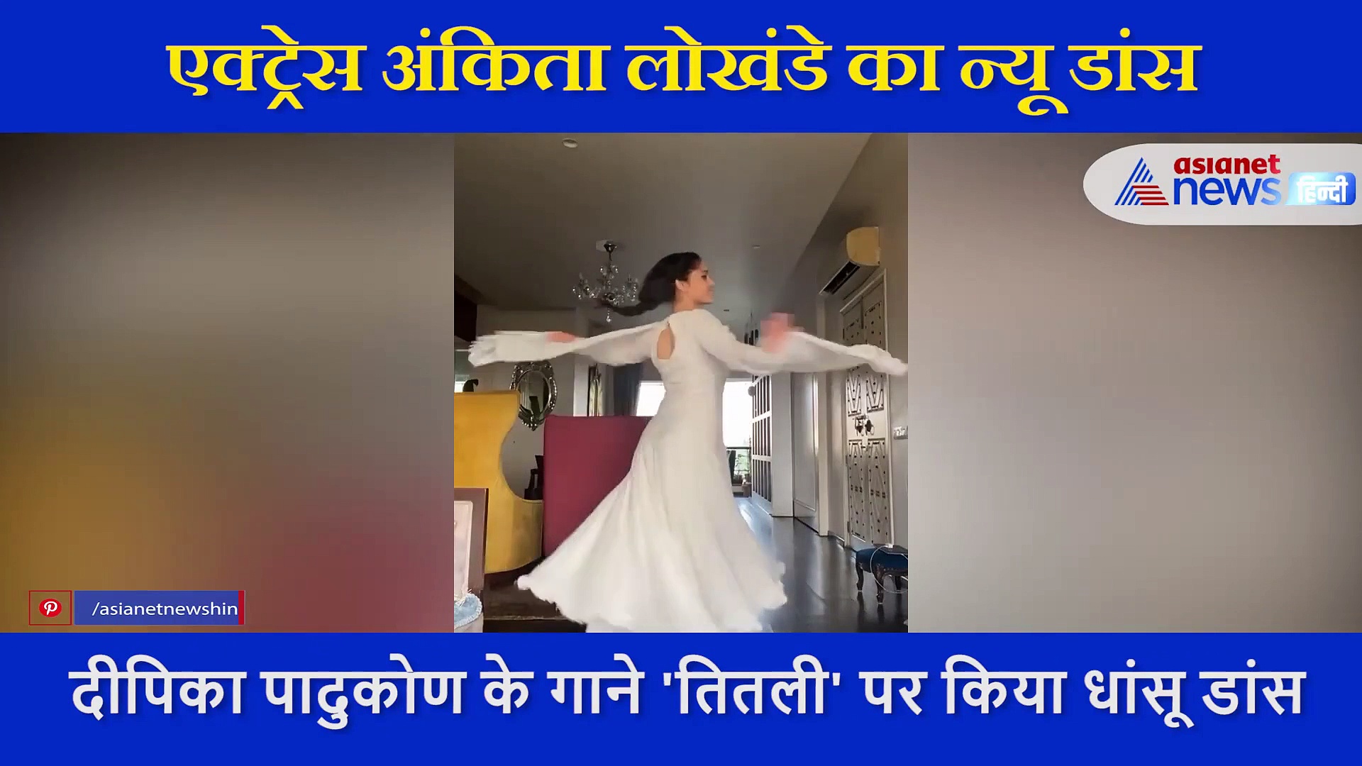 अंकिता लोखंडे  ने किया दीपिका पादुकोण के गाने पर धांसू डांस, अनारकली सूट में खूबसूरत लग रही एक्ट्रेस