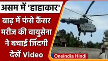 Assam flood:IAF ने cancer patient को किया rescue,देखें Video | वनइंडिया हिंदी