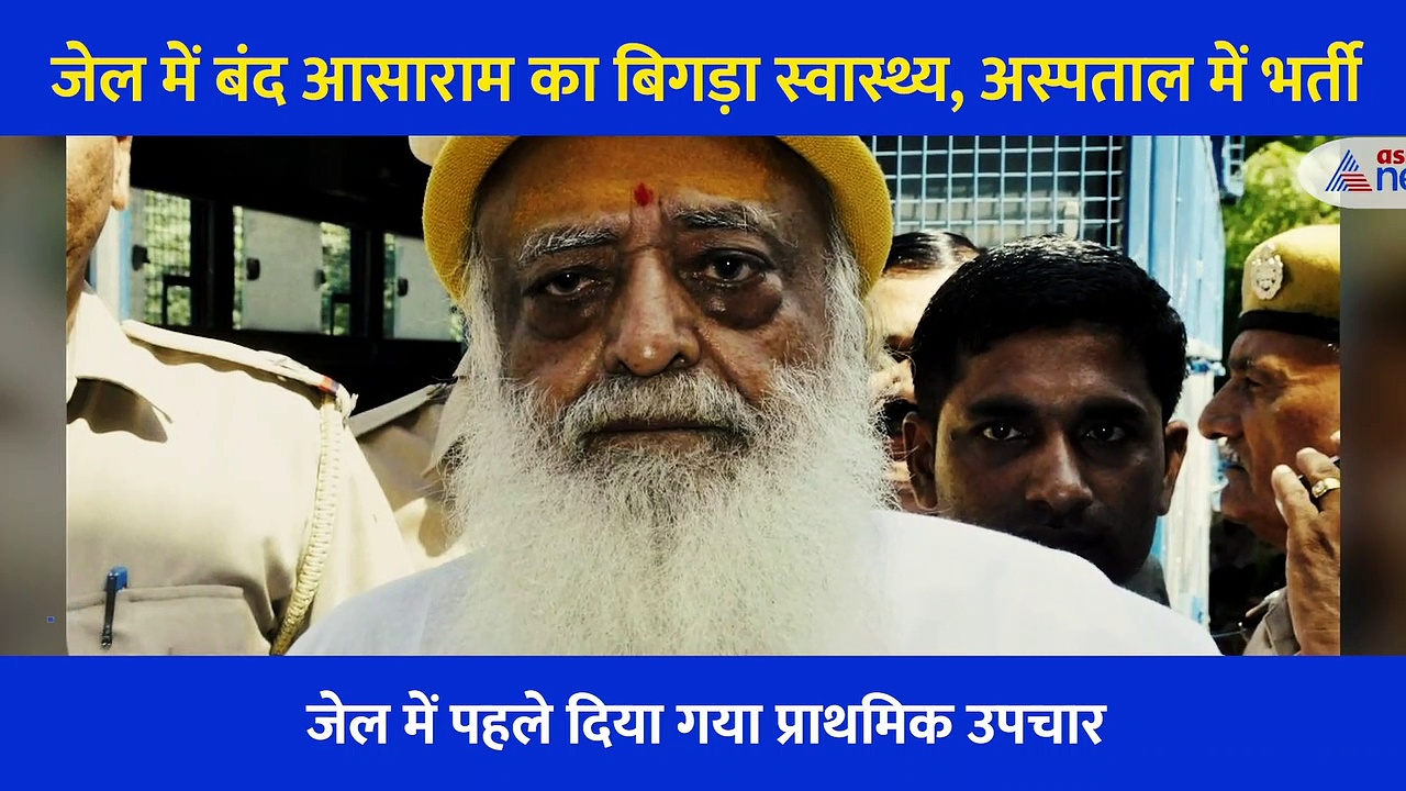 सांस लेने में हुई दिक्कत तो आसाराम को भेजा गया अस्पताल