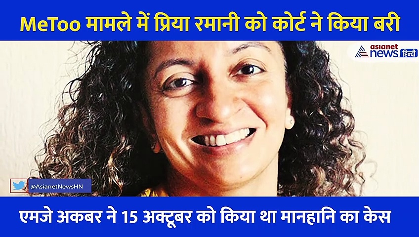 प्रिया रमानी बरी, MeToo के तहत एमजे अकबर पर लगाया था आरोप