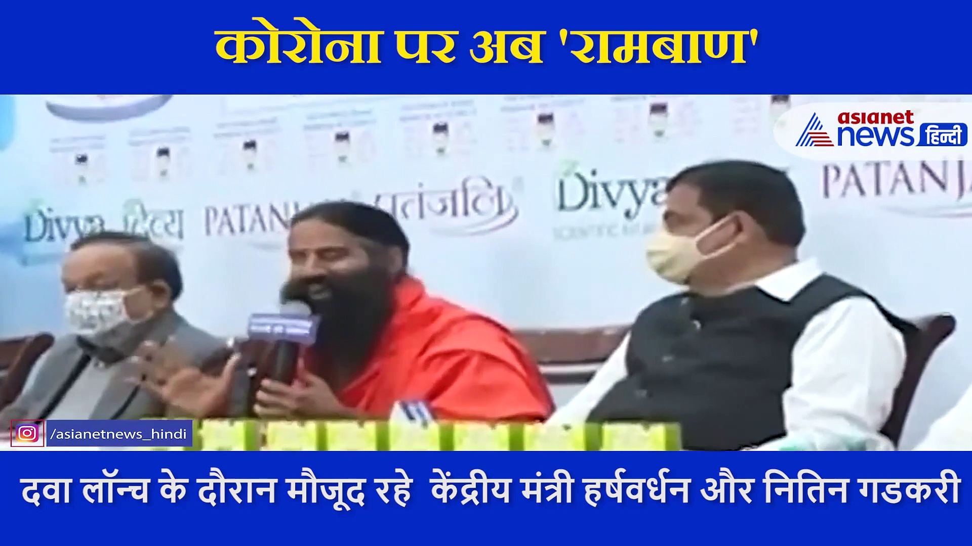 दो केंद्रीय मंत्रियों की मौजूदगी में रामदेव ने लॉन्च की कोरोना की दवा-बोले, WHO सर्टिफाइड है  'कोरोन‍िल'