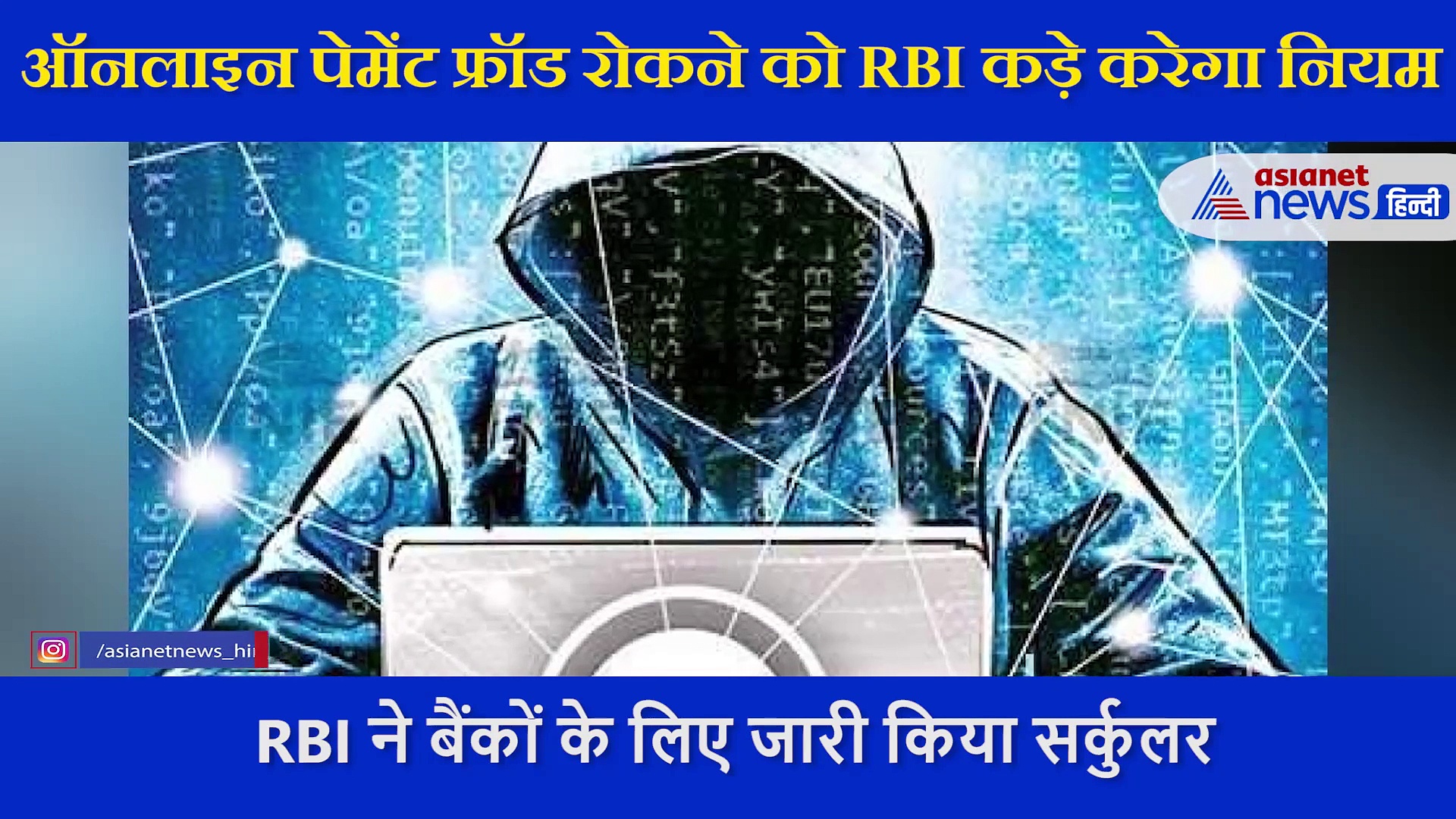 अब ऑनलाइन पेमेंट फ्रॉड नहीं होगा आसान, सख्त होंगे नियम