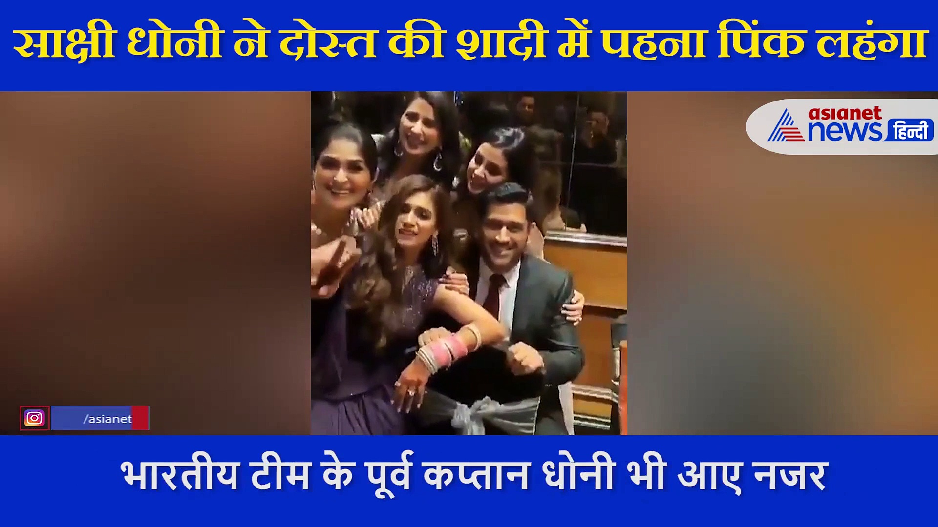 पिंक लहंगा पहन एक्साइटेड दिखी साक्षी, पति एमएस धोनी के साथ वेडिंग रिसेप्शन में की मस्ती