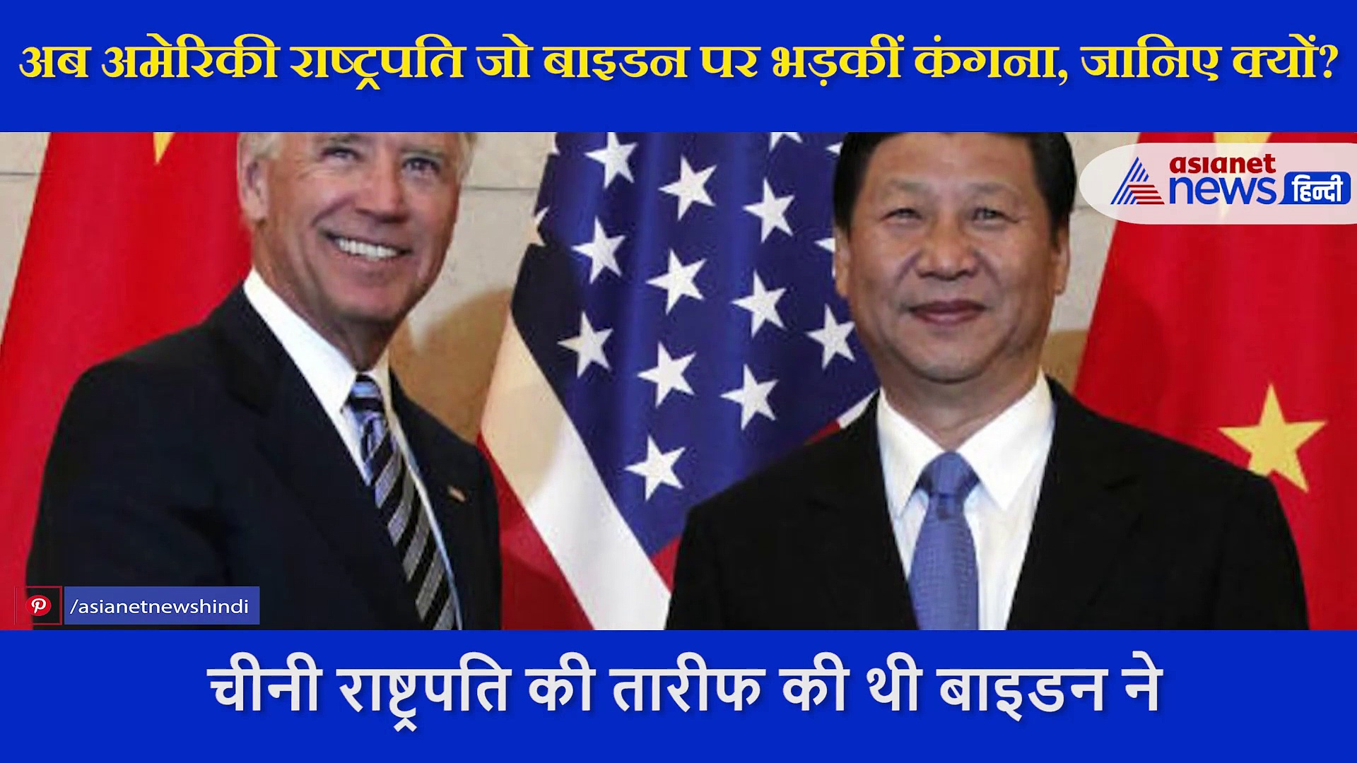 जो बाइडन को चीनी राजदूत क्यों बोल गईं कंगना रणौत?