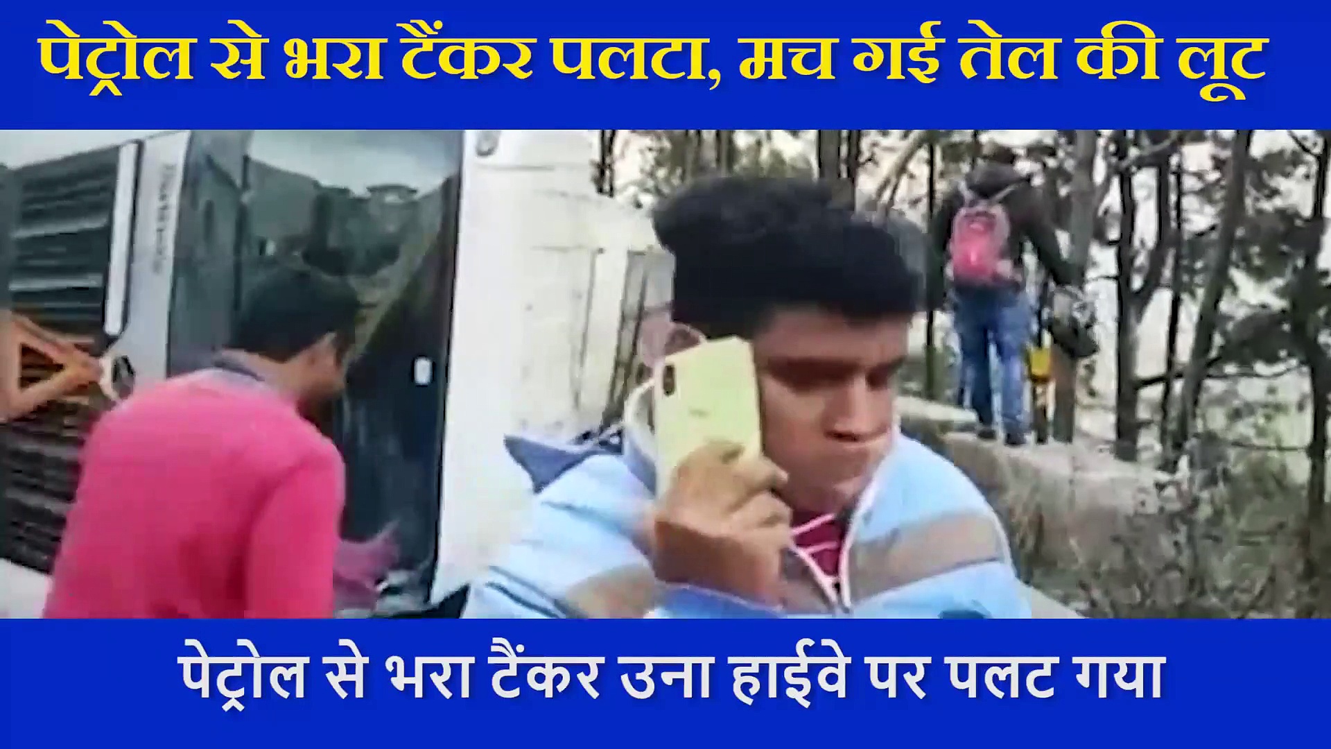 पेट्रोल से भरा टैंकर पलटा, ड्राइवर की जान बजाने के बजाए लोगों ने मचा दी तेल की लूट