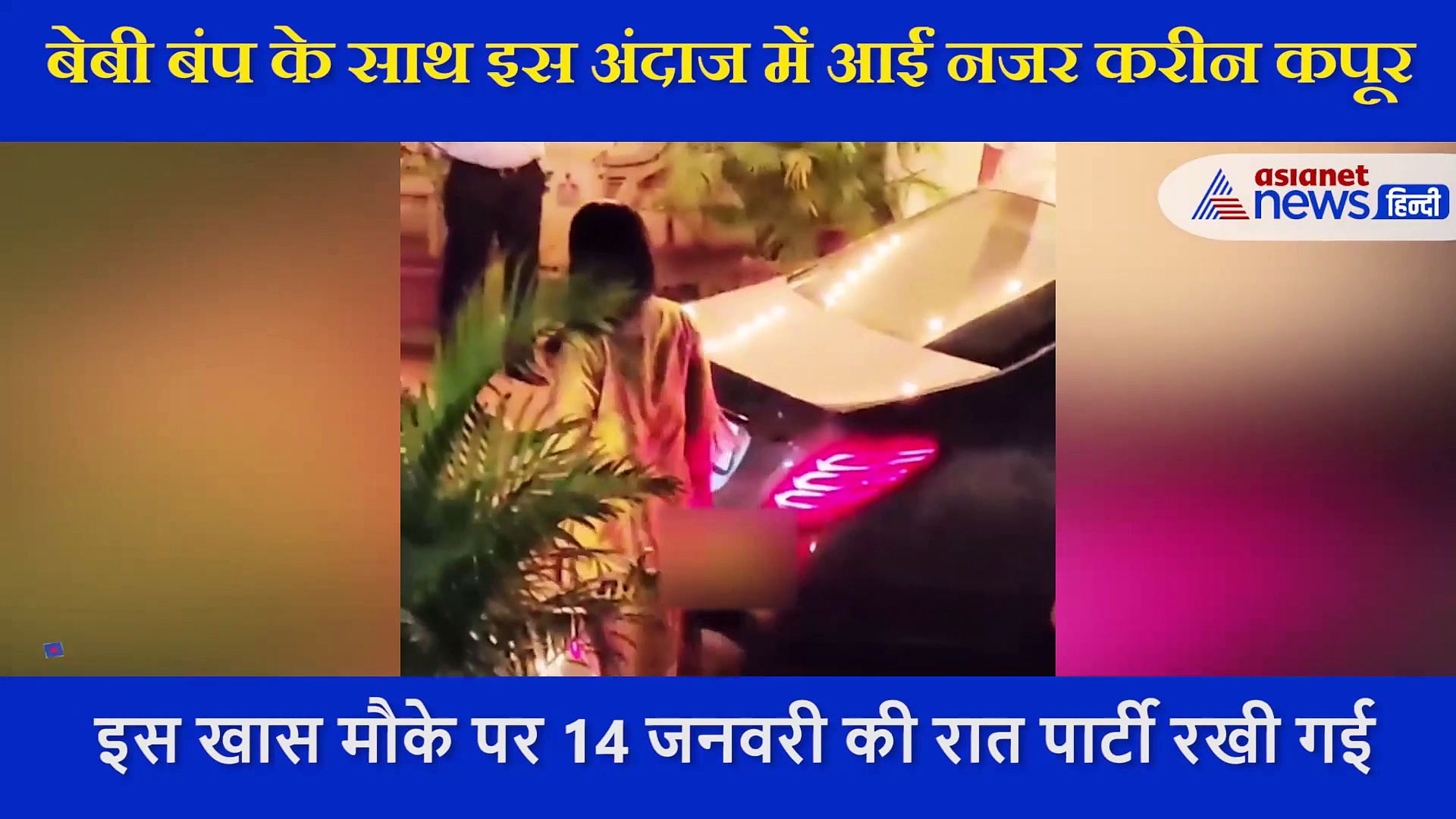 बेबी बंप के साथ इस अंदाज में पार्टी में पहुंचीं करीना कपूर, ठीक से चल भी नहीं पा रही एक्ट्रेस