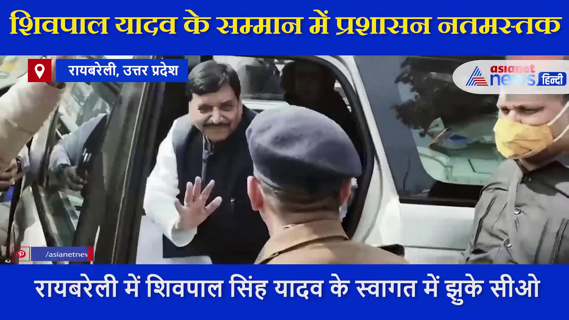 शिवपाल यादव के सम्मान में नतमस्तक हुआ 'प्रशासन', 5 सेकंड के इस वीडियो से यूपी में मचा हड़कंप