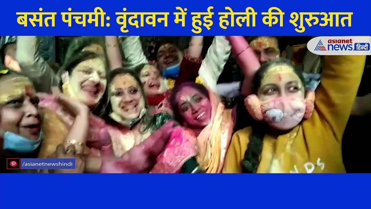 बंसत पंचमी: वृंदावन में जमकर उड़ा गुलाल, नहीं देखी होगा भक्त और भगवान का ऐसा मिलन, देखिए वीडियो