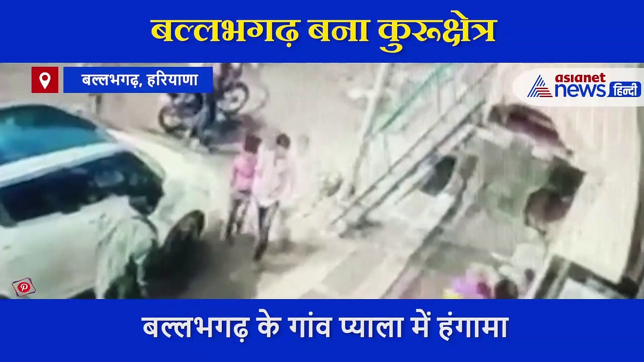 मामूली विवाद में बल्लभगढ़ बना कुरूक्षेत्र, जमकर चली लाठियां और फरसे,   CCTV में कैद हुआ खूनी संघर्ष