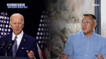 바이든, 모레 현대차 정의선 면담…김건희 여사, 만찬 참석 관심