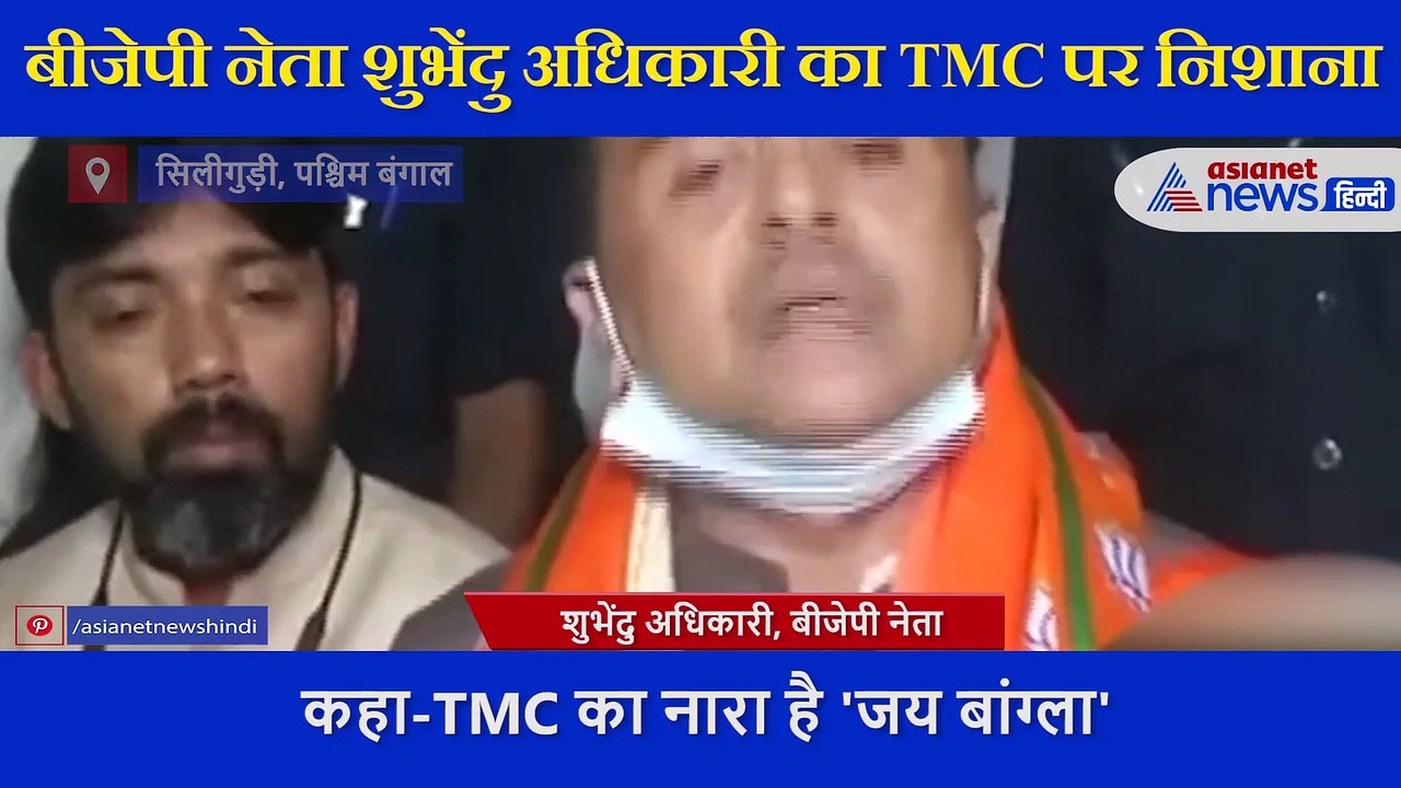 शुभेंदु अधिकारी का TMC पर हमला, कहा- 'जय बांग्ला' नारे से बंगाल को बांग्लादेश बनाना चाहती हैं ममता