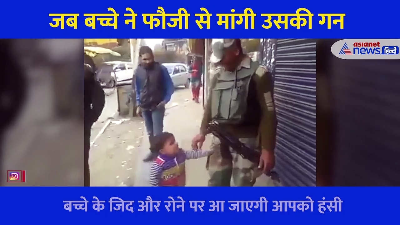 'यही बदूंक लूंगा-ऐसा ही लूंगा'...जब सड़क किनारे खड़े एक फौजी से जिद कर बैठा मासूम, देखें फिर क्या हुआ