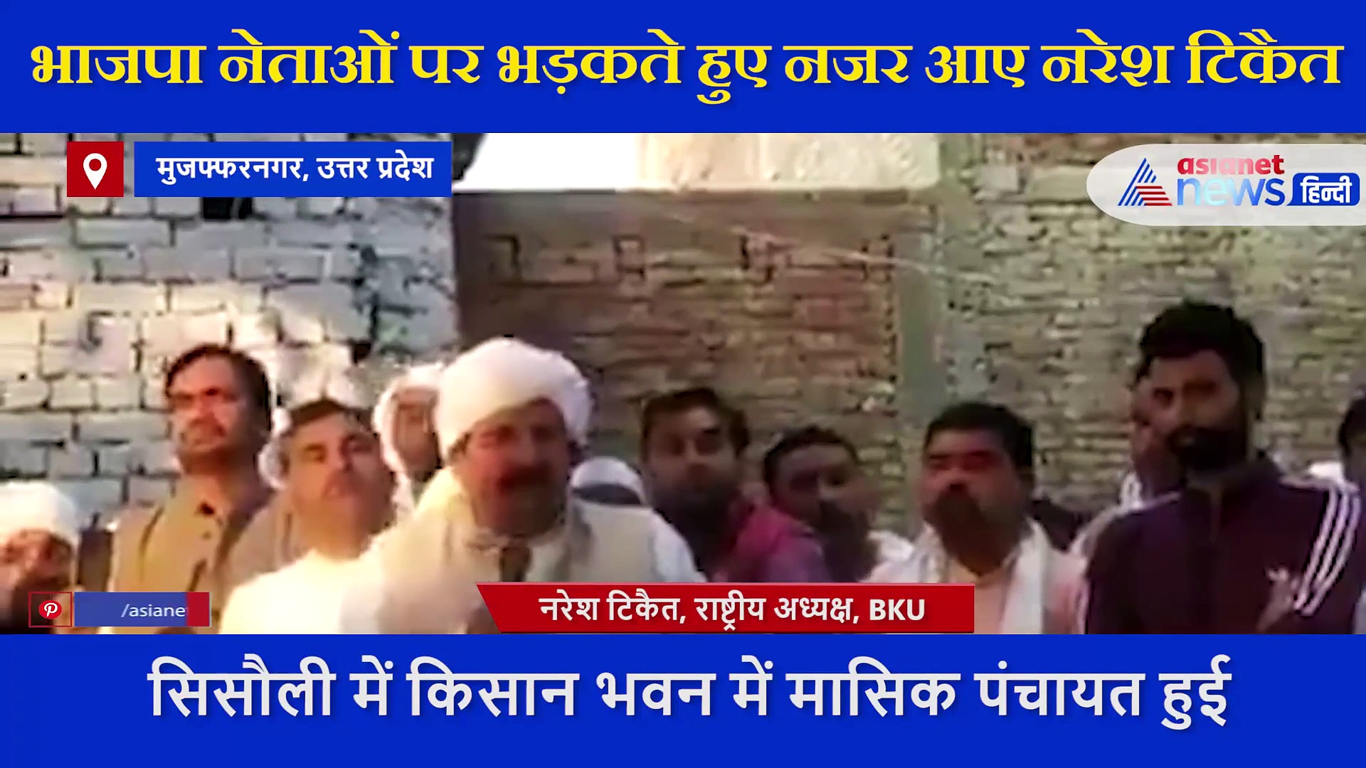 BKU मुखिया नरेश टिकैत का तुगलकी फरमान, कहा- BJP नेता को न्योता दिया तो खिलाना होगा 100 लोगों का खाना