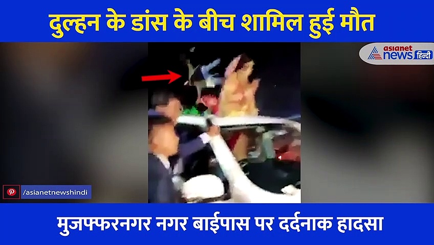 दुल्हन के डांस के बीच शामिल हुई 'मौत', बारातियों को रौंदते हुए निकली कार, देखें दर्दनाक Video
