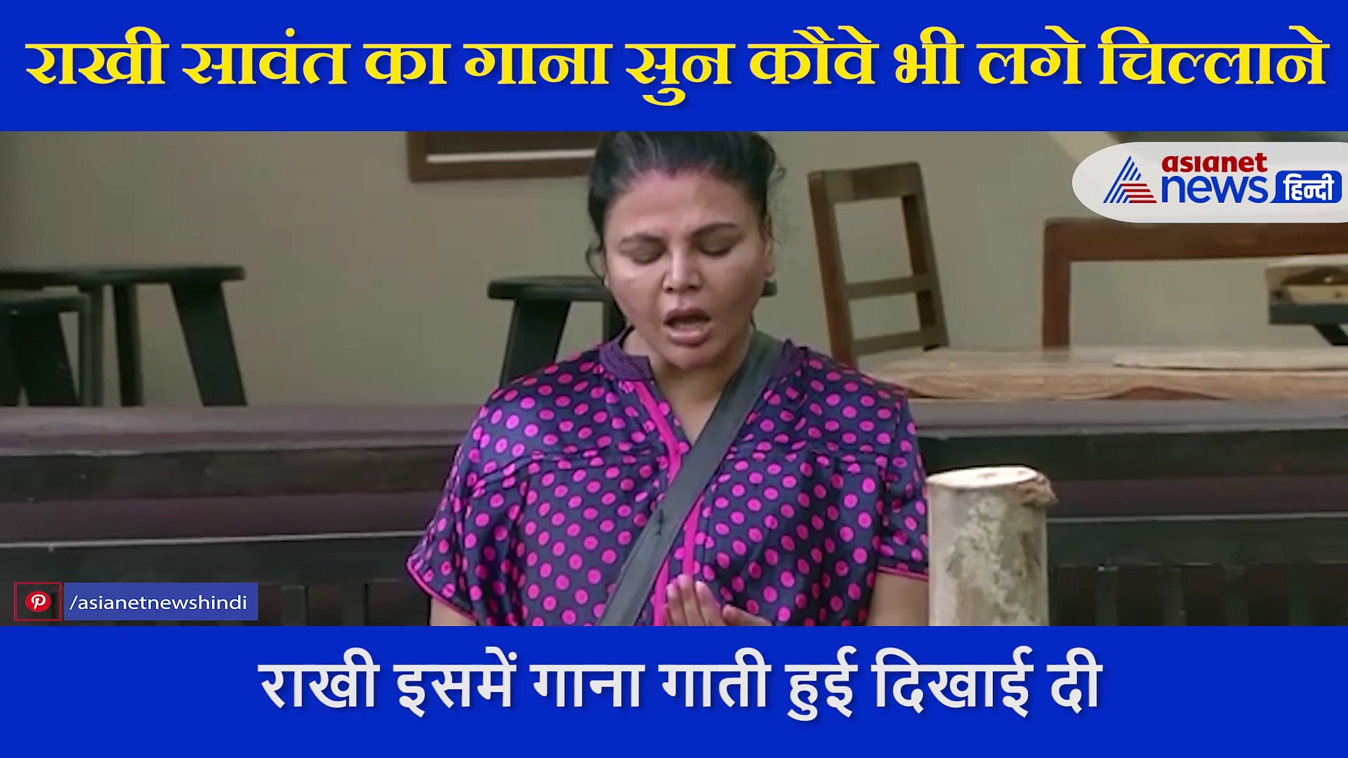 बिग बॉस 14 में राखी सावंत ने छेड़ा सुर, सुनकर कौवे भी लगे चिल्लाने, देखें मजेदार Video
