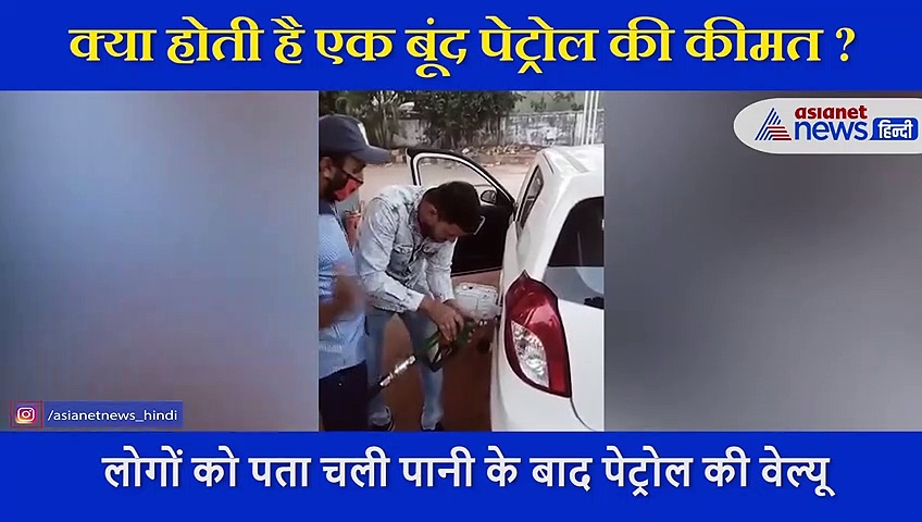 क्या होती है एक बूंद पेट्रोल की कीमत ? इस वीडियो को देखने के बाद समझ में आ जाएगा
