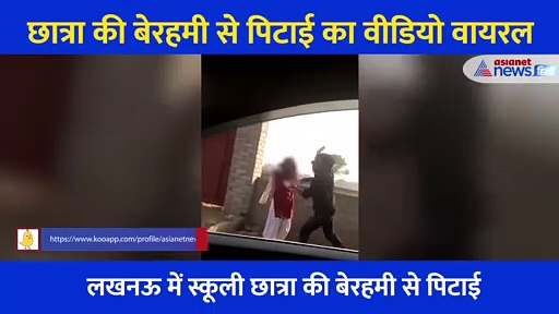 लखनऊ: स्कूली छात्रा को युवक ने मारे अनगिनत थप्पड़, वीडियो वायरल होने के बाद यूं निकली हेकड़ी