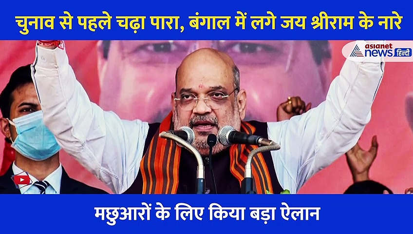 अमित शाह की ममता बनर्जी को चुनौती, कहा, TMC को उखाड़ देंगे