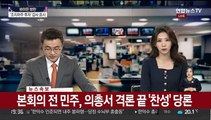 [속보] 본회의 전 민주, 의총서 격론 끝 '찬성' 당론