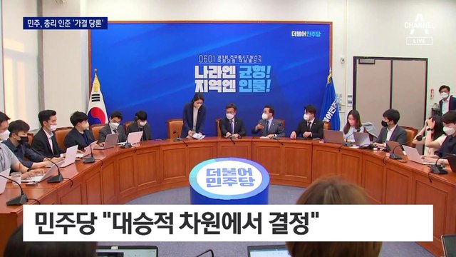 민주, ‘한덕수 총리 인준 찬성’ 당론