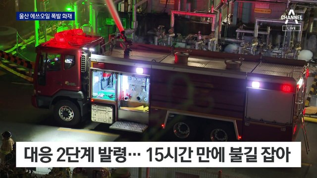 울산 에쓰오일 공장 대형 폭발…1명 사망·9명 부상
