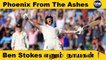 Amazon documentary-யில் Ben Stokes! World Cup முதல் Headingley வரை | Aanee's Appeal | #Cricket