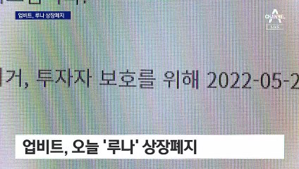 국내서도 루나 상장폐지…‘루나2’로도 역부족