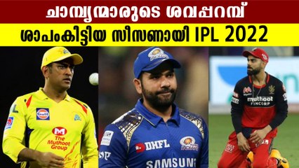 ചാമ്പ്യന്മാര്‍ക്ക് ശാപംകിട്ടിയ IPL 2022 സീസണ്‍ | Oneindia Malayalam