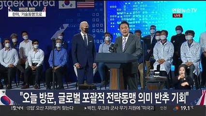 [현장연결] 尹대통령 "한미, 첨단기술·공급망협력 기반 경제안보동맹 희망"