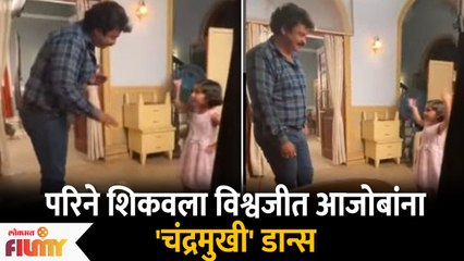 Myra Vaikul Teaches Chandramukhi Dance on Sets | परिने शिकवला विश्वजीत आजोबांना 'चंद्रमुखी' डान्स