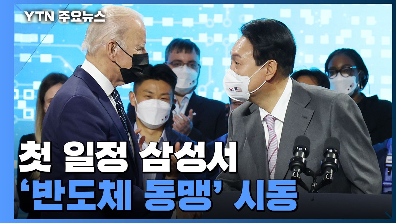 尹-바이든, 첫 일정 삼성서 '반도체 동맹' 시동 / YTN