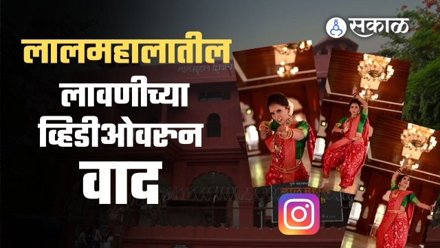 Lalmahal मध्ये लावणीचा व्हिडीओ शुट केल्याचा व्हिडीओ समोर आला आहे. त्यामुळे वाद निर्माण झाला | Sakal