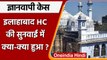 Gyanvapi Masjid Case: Allahabad HC में हिंदू पक्ष की बहस पूरी, 6 जुलाई को सुनवाई | वनइंडिया हिंदी