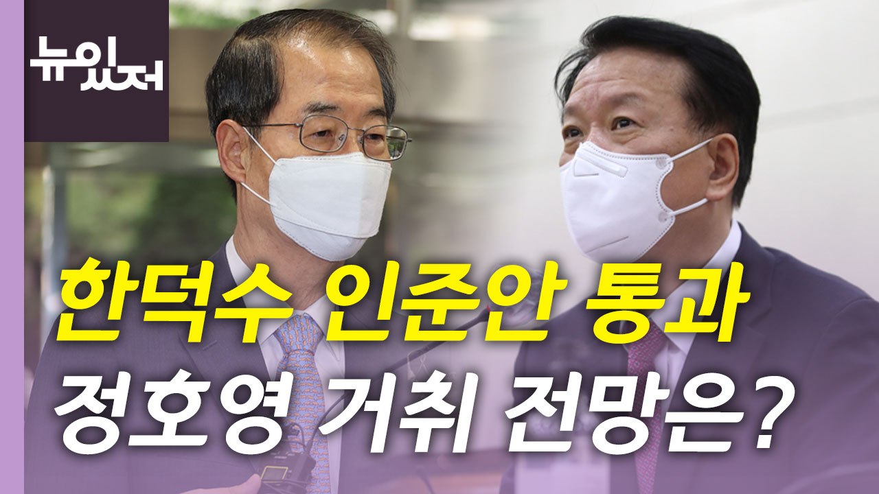 [뉴있저] 우여곡절 끝 한덕수 인준안 통과...정국 전망은? / YTN