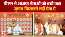 BJP Meeting Jaipur: PM Modi ने BJP नेताओं को दी नसीहत,जुबान फिसलने नहीं देना है | Hindi News Today