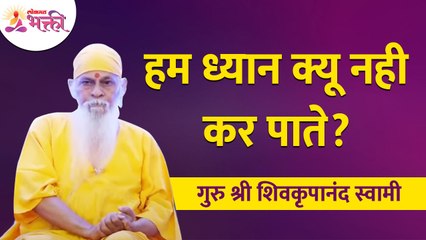 हम ध्यान क्यू नही कर पाते? Why can't we meditate? Shri Shivkrupanand Swami Speech | Lokmat Bhakti