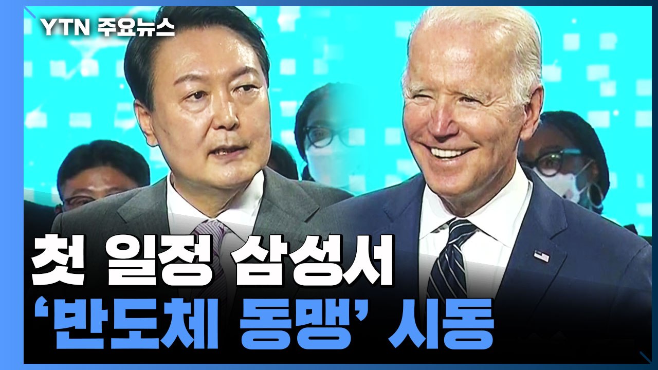 尹-바이든, 첫 일정 삼성서 '반도체 동맹' 시동 / YTN