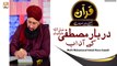 Darbar e Mustafa SAW Ke Adaab || latest Bayan || #MuftiMuhammadSohailRazaAmjadi