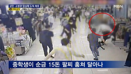 상인·소방관 합심…500만 원 순금 훔친 중학생 검거